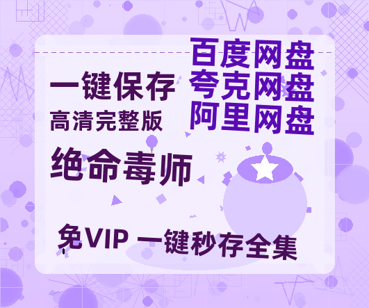 夸克网盘《绝命毒师》百度云网盘 阿里云网盘 夸克网盘 资源免费分享【HD1080p-MP4-泄露】高清资源-热文榜资源