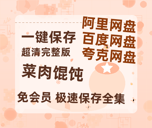 夸克网盘《菜肉馄饨》百度云网盘 阿里云网盘 夸克网盘 在线免费观看【1280p清晰】资源-热文榜资源