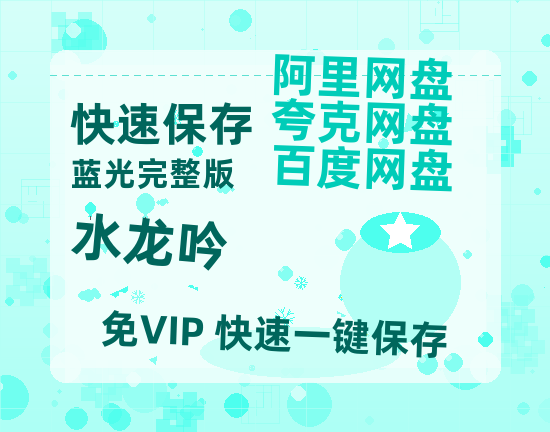 夸克网盘《水龙吟》百度云网盘 阿里云网盘 夸克网盘 【HD1080粤语中字】高清资源-热文榜资源