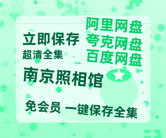 夸克网盘《南京照相馆》链接超清版百度云网盘 阿里云网盘 夸克网盘 资源【BD1280P/泄露-MKV】-热文榜资源