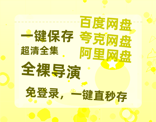 夸克网盘《全裸导演》链接超清版百度云网盘 阿里云网盘 夸克网盘 资源【BD1280P/泄露-MKV】-热文榜资源