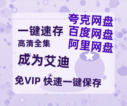 夸克网盘《成为艾迪》链接超清版百度云网盘 阿里云网盘 夸克网盘 资源【BD1280P/泄露-MKV】-热文榜资源