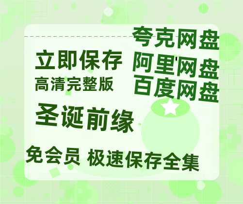 夸克网盘《圣诞前缘》百度云【1080p网盘免费资源分享】-热文榜资源