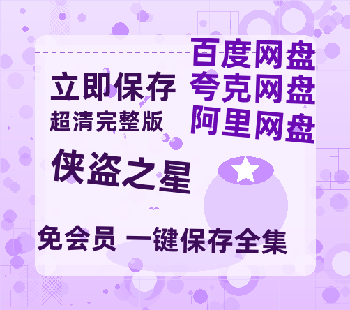 夸克网盘《侠盗之星》在线免费观看【1280P高清版】资源-热文榜资源