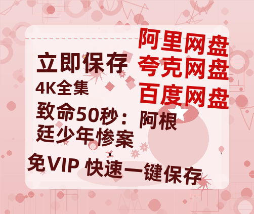 夸克网盘《致命50秒：阿根廷少年惨案》百度云网盘 阿里云网盘 夸克网盘 资源迅雷[mp4]4K蓝光高清[HD1080P中字]-热文榜资源