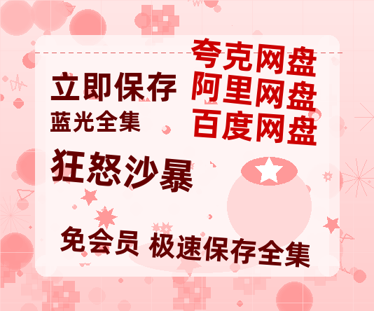 夸克网盘《狂怒沙暴》百度云盘迅雷BT种子泄露超清晰版「HD1280P/夸克网盘-MKV」-热文榜资源