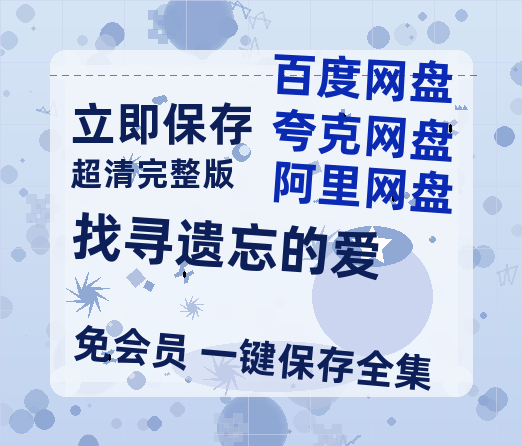 夸克网盘《找寻遗忘的爱》百度云资源[HD1080P超清]网盘分享-热文榜资源