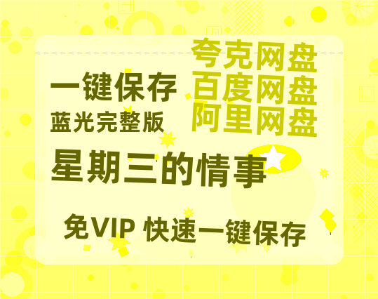 夸克网盘《星期三的情事 》百度云网盘 阿里云网盘 夸克网盘 迅雷夸克网盘资源免费高清-热文榜资源