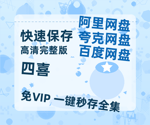 夸克网盘《四喜》高清版已更新百度网盘「HD720P/泄露-MP4」英文版【HD1080P】-热文榜资源