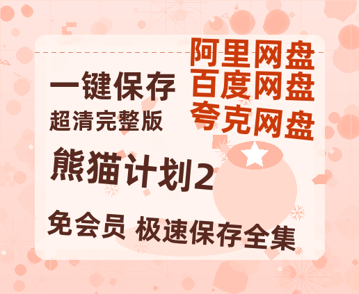 阿里云网盘《熊猫计划2》迅雷BT资源种子[Mp4][hd1080p]百度网盘-热文榜资源