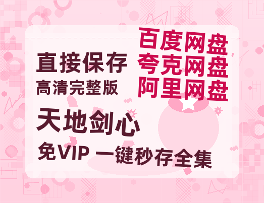 夸克网盘《天地剑心》百度云资源高清「BD720p1080pMp4」网盘【1080P高清免费】-热文榜资源