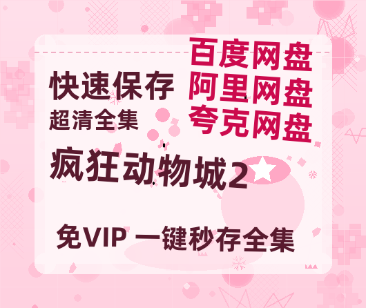 夸克网盘《疯狂动物城2》百度云【BD1080P国语中字】链接-热文榜资源