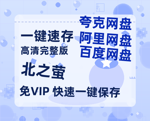 夸克网盘《北之萤》百度云网盘 阿里云网盘 夸克网盘 【1080P高清免费】泄露资源-热文榜资源