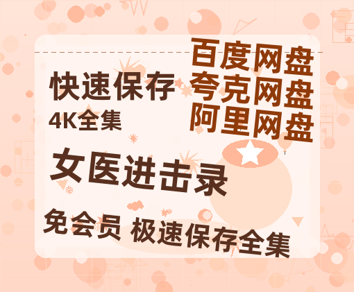 夸克网盘《女医进击录》在线观看百度云分享高清阿里云盘夸克网盘-热文榜资源