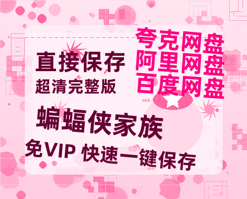 夸克网盘《蝙蝠侠家族》百度云网盘 阿里云网盘 夸克网盘 资源(完整观看版)在线(手机版)已更免费-热文榜资源