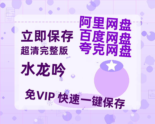 夸克网盘《水龙吟》国语在线免费观看(hd高清版)【1080P】资源【bd1280P高清】-热文榜资源