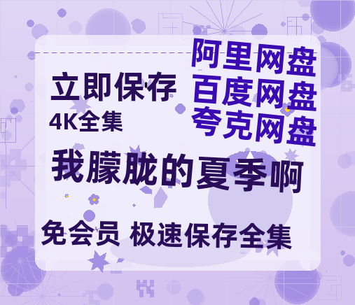 夸克网盘《我朦胧的夏季啊》百度云网盘 阿里云网盘 夸克网盘 【高清1080P泄露版】迅雷资源-热文榜资源