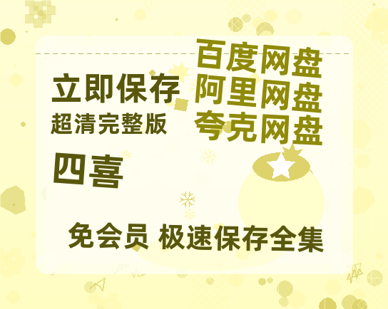 夸克网盘《四喜》高清版已更新百度网盘「HD720P/泄露-MP4」英文版【正版资源泄露】-热文榜资源