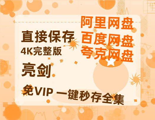 夸克网盘《亮剑》百度云网盘 阿里云网盘 夸克网盘 资源[HD1080p高清]免费在线观看【HD】-热文榜资源