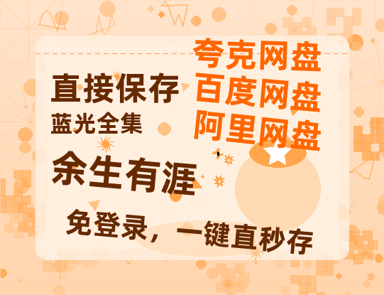 夸克网盘《余生有涯》百度云网盘 阿里云网盘 夸克网盘 资源「高清1080p阿里云盘超清1080p蓝光】【HD1080P高清】-热文榜资源
