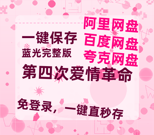 夸克网盘《第四次爱情革命》百度云高清夸克网盘无水印资源免费-热文榜资源