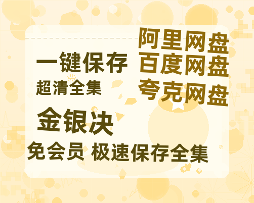 夸克网盘《金银决》百度云资源【1080P高清粤语中字】夸克网盘-热文榜资源