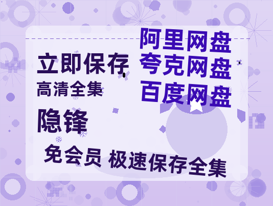 夸克网盘《隐锋》在线免费观看【1080p高清】夸克网盘资源-热文榜资源