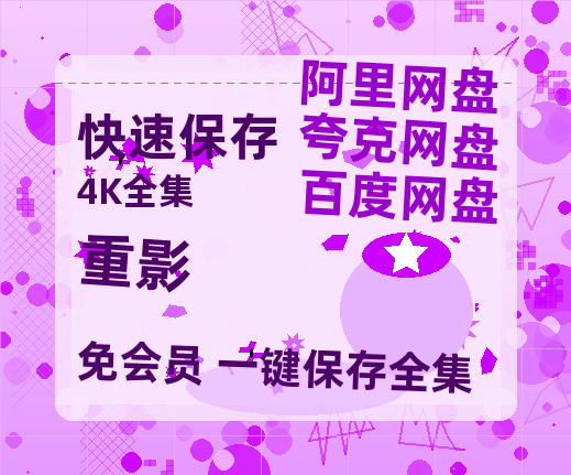 夸克网盘《重影》百度云【HD1080p高清版本】Mp4资源免费-热文榜资源