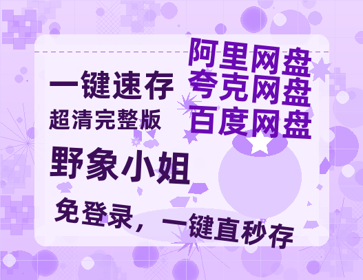 夸克网盘《野象小姐》在线免费观看【高清1080P】资源-热文榜资源