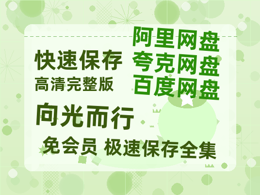 夸克网盘《向光而行》HD正版高清百度云资源【1280p超清晰】-热文榜资源