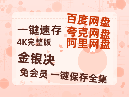 夸克网盘《金银决》百度云高清免费【HD1080P】网盘链接资源-热文榜资源