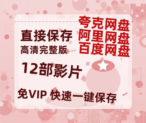 夸克网盘《12部影片》百度网盘迅雷资源【BD1080P高清免费】阿里云盘-热文榜资源