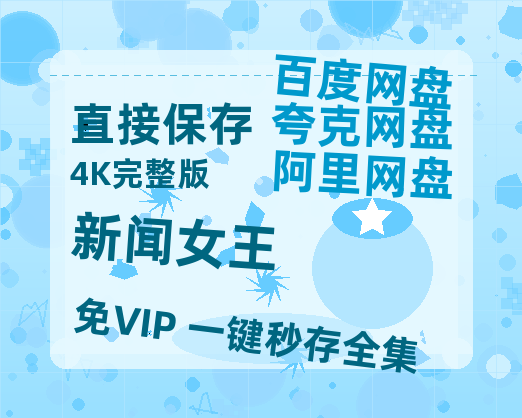 夸克网盘《新闻女王》阿里云盘非会员免费在线观看【1280P-高清】-热文榜资源
