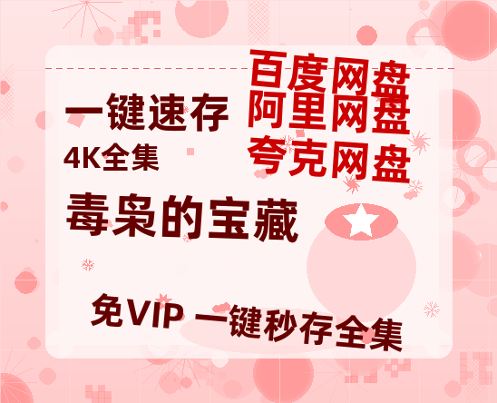 夸克网盘《毒枭的宝藏》在线观看百度网盘「HD1280P/MP4高清」清晰版-热文榜资源