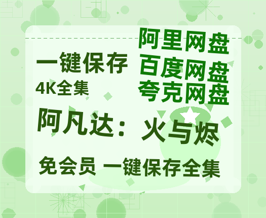 夸克网盘《阿凡达：火与烬》百度云网盘 阿里云网盘 夸克网盘 1080P手机版高清免费在线观看-热文榜资源