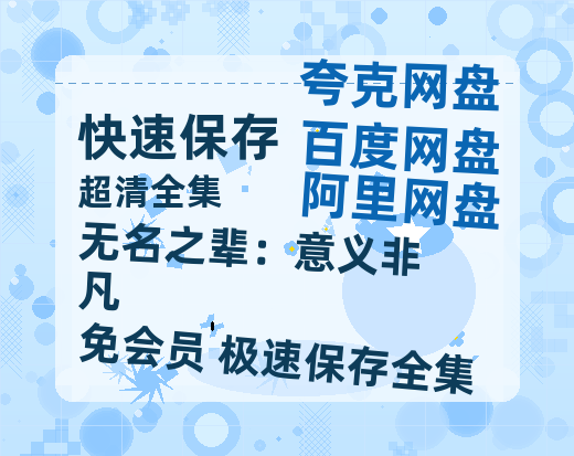 夸克网盘《无名之辈:意义非凡》百度云网盘 阿里云网盘 夸克网盘 DVD版免费(免费观看)【1280p高清】-热文榜资源
