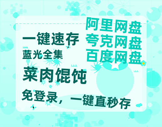 夸克网盘《菜肉馄饨》百度云网盘 阿里云网盘 夸克网盘 【1080P高清版】资源-热文榜资源