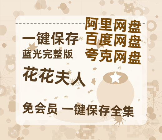 夸克网盘《花花夫人》百度云网盘 阿里云网盘 夸克网盘 资源【1280P超高清阿里云盘】阿里云盘-热文榜资源