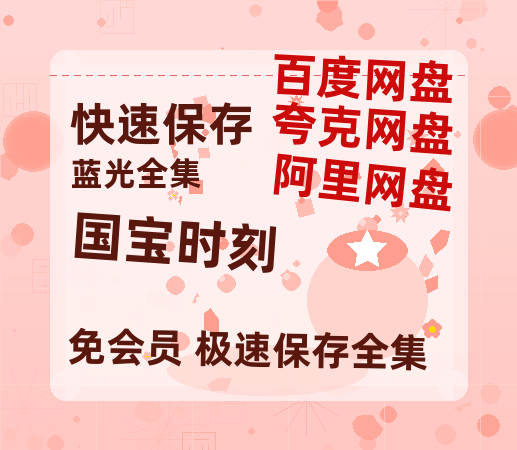 夸克网盘《国宝时刻》百度网盘迅雷BT资源[BDHD-MP4MKV]高清网盘-热文榜资源