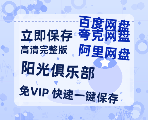 夸克网盘《阳光俱乐部》百度云【1280P网盘共享】超清晰画质-热文榜资源