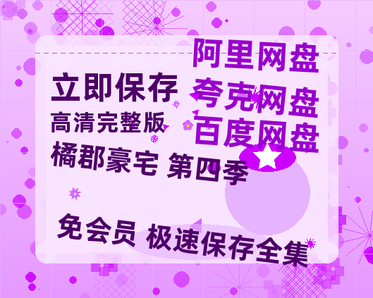 夸克网盘《橘郡豪宅 第四季》在线观看超清百度云网盘 阿里云网盘 夸克网盘 资源「HD1280P/泄露-MP4」免费链接-热文榜资源