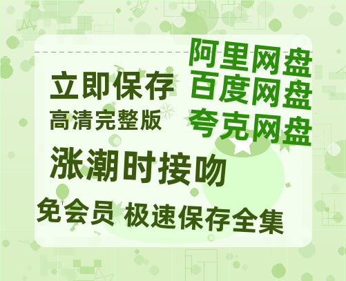 夸克网盘《涨潮时接吻》百度云网盘 阿里云网盘 夸克网盘 【1080P高清版】资源-热文榜资源