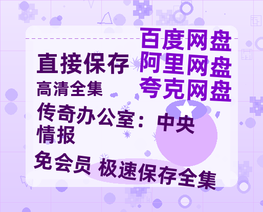 夸克网盘《传奇办公室:中央情报 》百度云资源「1080p/高清」云网盘-热文榜资源