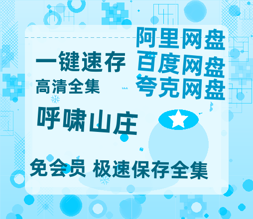 夸克网盘《呼啸山庄》高清电影百度云网盘 阿里云网盘 夸克网盘 免费HD1080p超清资源-热文榜资源