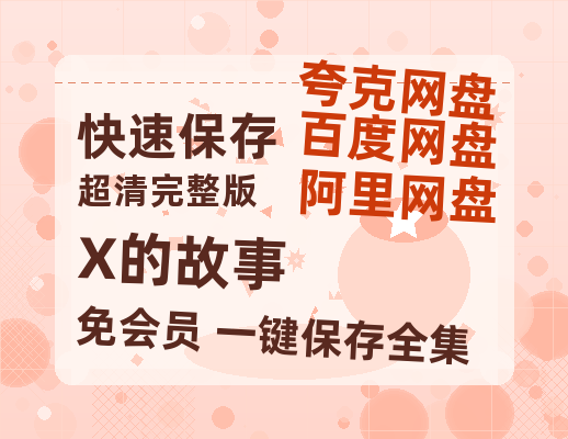 夸克网盘《X的故事》百度云网盘 阿里云网盘 夸克网盘 资源阿里云盘-热文榜资源