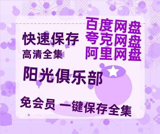 夸克网盘《阳光俱乐部》百度云网盘 阿里云网盘 夸克网盘 【高清1080P免费】迅雷资源-热文榜资源