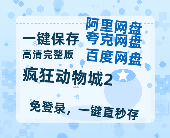 夸克网盘《疯狂动物城2》百度网盘「BD1280P/夸克网盘-MKV」蓝光版4K版迅雷资源-热文榜资源