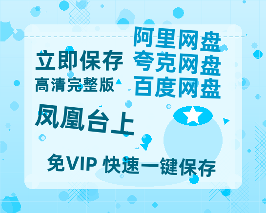 夸克网盘《凤凰台上》百度云网盘 阿里云网盘 夸克网盘 /阿里云盘免费观看高清国语中字阿里云盘在线播放-热文榜资源