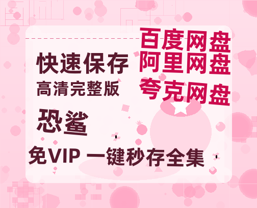 夸克网盘《恐鲨》链接超清版百度云网盘 阿里云网盘 夸克网盘 资源【BD1280P/泄露-MKV】-热文榜资源
