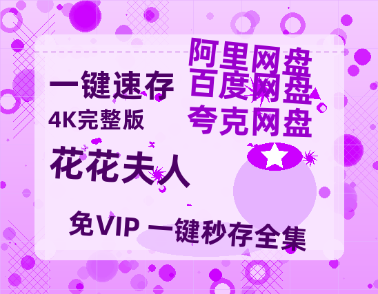 夸克网盘《花花夫人》百度云网盘 阿里云网盘 夸克网盘 资源[HD1080P高清]免费在线观看-热文榜资源